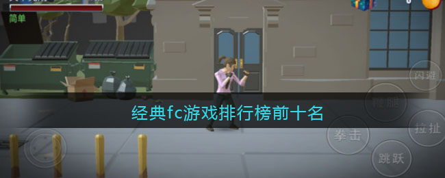 经典fc游戏排行榜前十名(经典fc游戏合集100合1)