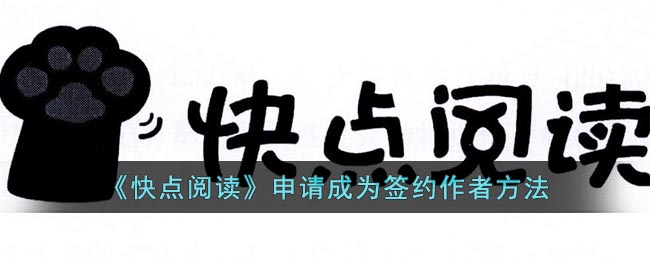 《快点阅读》申请成为签约作者方法(快点阅读当签约作者容易吗)