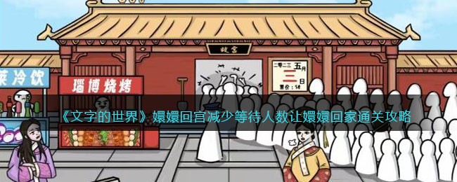 《文字的世界》嬛嬛回宫减少等待人数让嬛嬛回家通关攻略(我的世界终末之诗全文文字)