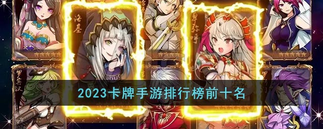 2023卡牌手游排行榜前十名(卡牌手游排行榜2023前十名)