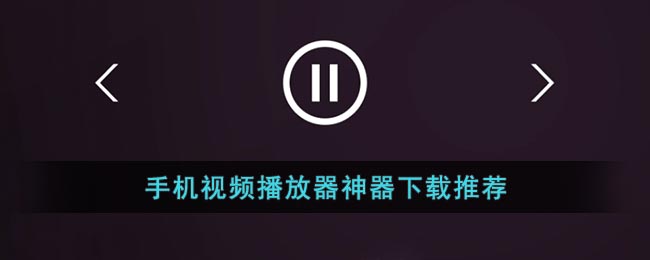 手机视频播放器神器下载推荐(手机视频播放器破解版)