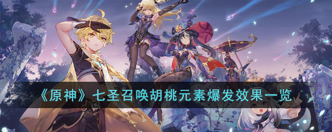 《原神》七圣召唤胡桃元素爆发效果一览(胡桃的圣遗物搭配主词条)