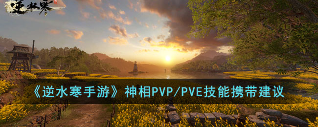 《逆水寒手游》神相PVP/PVE技能携带建议(逆水寒神相)