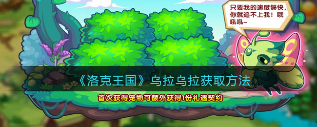 《洛克王国》乌拉乌拉获取方法(洛克王国乌冬)