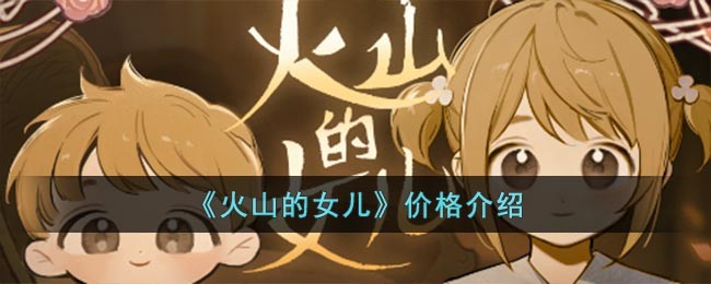 《火山的女儿》价格介绍(火山的一生)