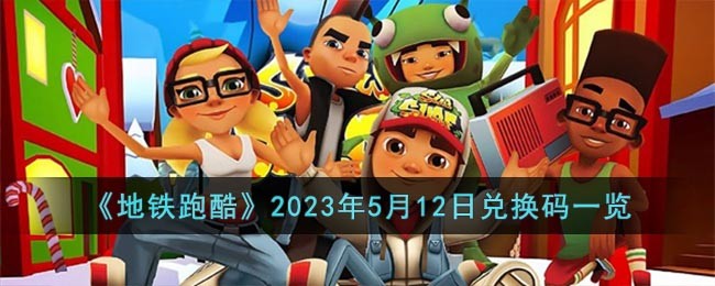 《地铁跑酷》2023年5月12日兑换码一览(地铁跑酷兑换码2021最新的)