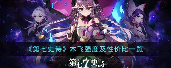 《第七史诗》木飞强度及性价比一览(第七史诗木飞加点)