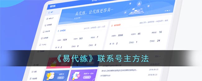 《易代练》联系号主方法(易代练账号注销)