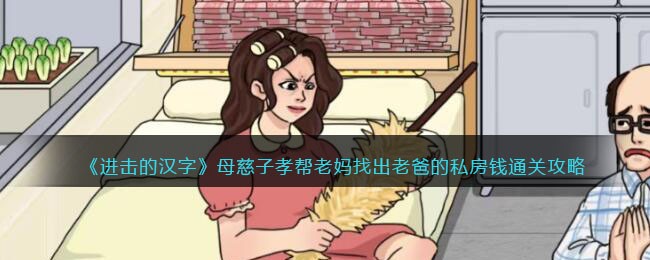 《进击的汉字》母慈子孝帮老妈找出老爸的私房钱通关攻略(进击的汉字找到刘备的私房钱)