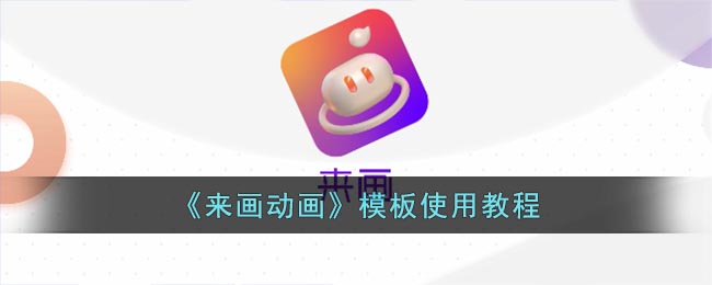 《来画动画》模板使用教程(进阶来画动画制作使用教程)