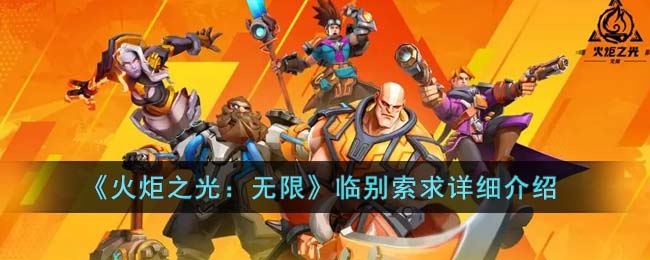 《火炬之光：无限》临别索求详细介绍(火炬之光无限临别索求好用吗)