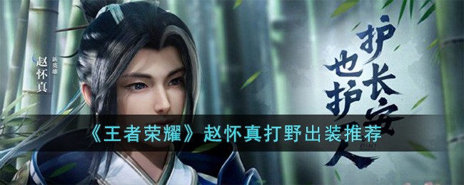 《王者荣耀》赵怀真打野出装推荐(国服打野赵怀真出装)