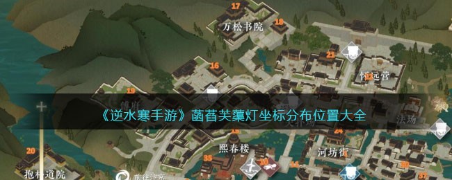 《逆水寒手游》菡萏芙蕖灯坐标分布位置大全(逆水寒金叶子坐标)