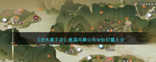 《逆水寒手游》桃溪风筝分布坐标位置大全(逆水寒奶妈风筝摇天赋)