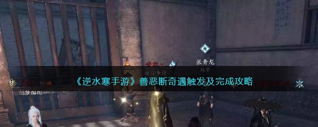 《逆水寒手游》善恶断奇遇触发及完成攻略(逆水寒手游金明鱼痴奇遇怎么做)