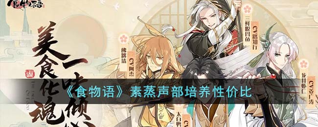 《食物语》素蒸声部培养性价比(食物语雉羹值得培养吗)