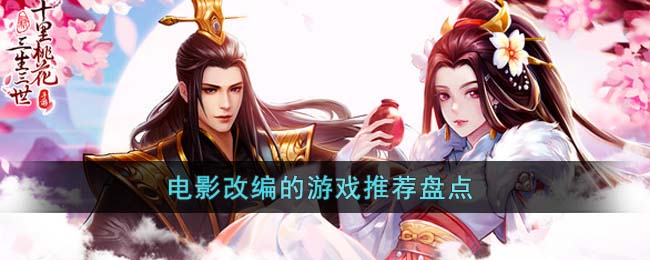 电影改编的游戏推荐盘点(电影改编的游戏)