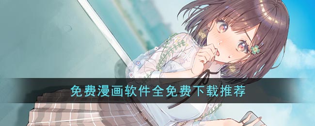 免费漫画软件全免费下载推荐()