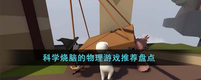 科学烧脑的物理游戏推荐盘点(推荐一下非常烧脑的物理知识游戏)