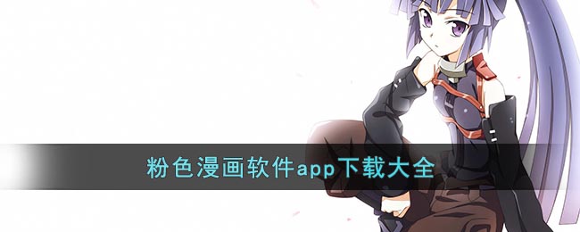粉色漫画软件app下载大全(日本漫画软件app下载)
