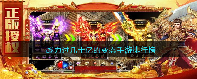 战力过几十亿的变态手游排行榜(问道手游体金的变态玩法)