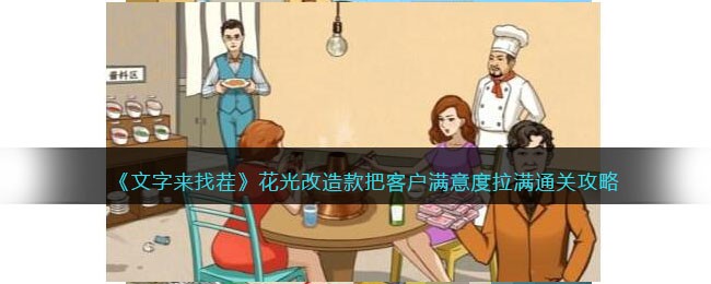《文字来找茬》花光改造款把客户满意度拉满通关攻略(文字来找茬游戏电脑版)