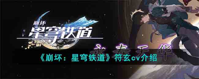《崩坏：星穹铁道》符玄cv介绍(崩坏星穹铁道符玄cv)