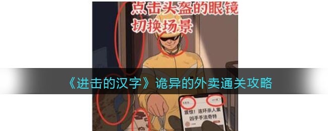 《进击的汉字》诡异的外卖通关攻略(进击的汉字诡异的外卖)