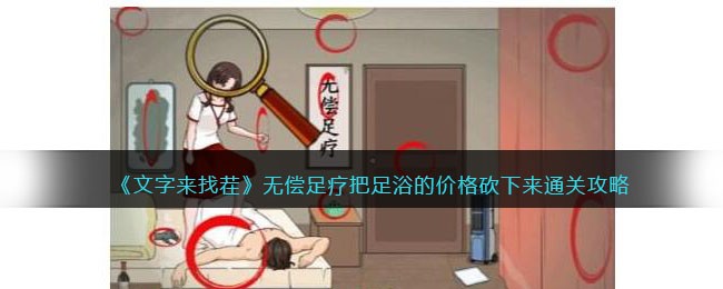 《文字来找茬》无偿足疗把足浴的价格砍下来通关攻略(文字脑洞把足浴价格砍下来)