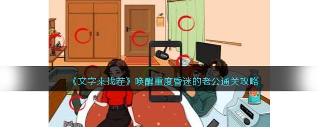 《文字来找茬》唤醒重度昏迷的老公通关攻略(《文字来找茬》唤醒重度昏迷的老公通关攻略)