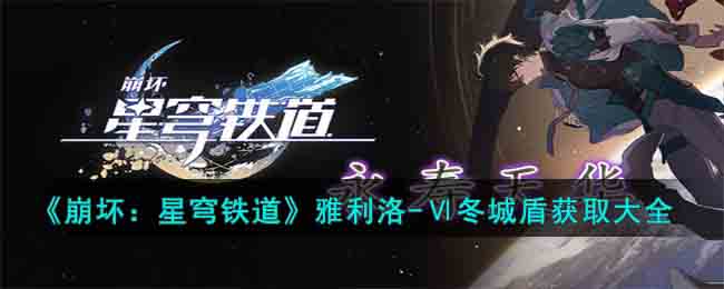 《崩坏：星穹铁道》雅利洛(崩坏星穹铁道雅利洛隐藏任务)