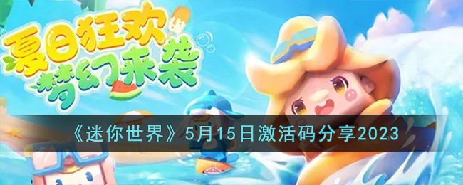 《迷你世界》5月15日激活码分享2023(《迷你世界》5月15日激活码分享2023)