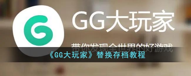 《GG大玩家》替换存档教程(gg大玩家的游戏存档)