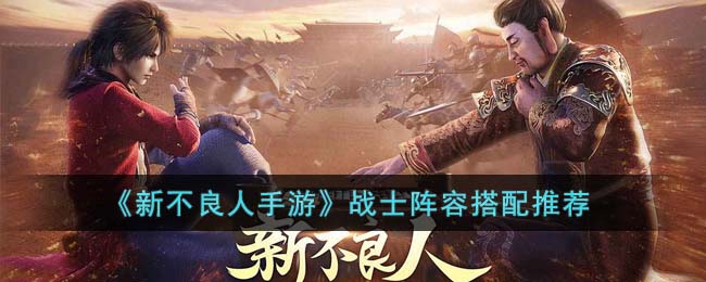 《新不良人手游》战士阵容搭配推荐(新不良人手游阵容推荐)