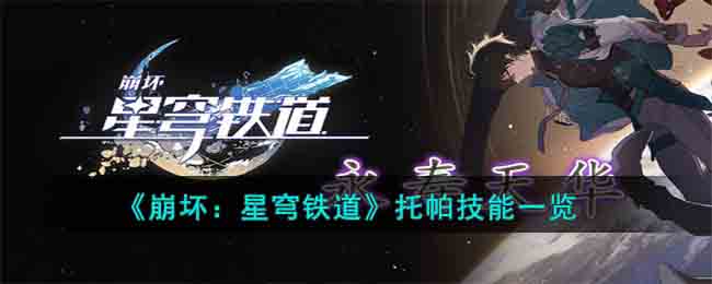 《崩坏：星穹铁道》托帕技能一览(星穹铁道刃的技能)