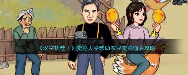 《汉字找茬王》卖鸡大亨帮助农民卖鸡通关攻略(汉字找茬王1-50关帮大佬砍价100元)