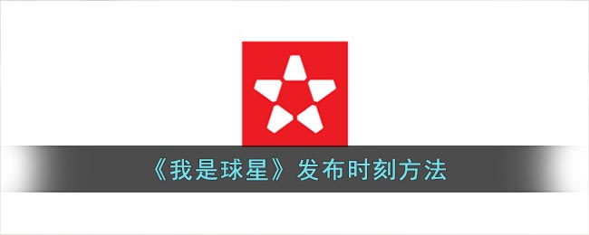 《我是球星》发布时刻方法(我是球星如何剪辑)