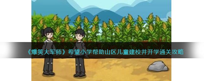 《爆笑大军师》希望小学帮助山区儿童建校并开学通关攻略(爆笑大军师14处诡异的地方聚餐)
