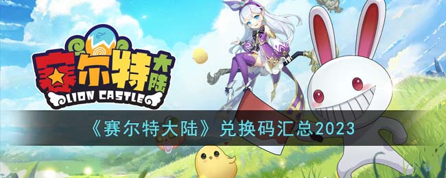 《赛尔特大陆》兑换码汇总2023(斗罗大陆激活码h5最新2023兑换码)