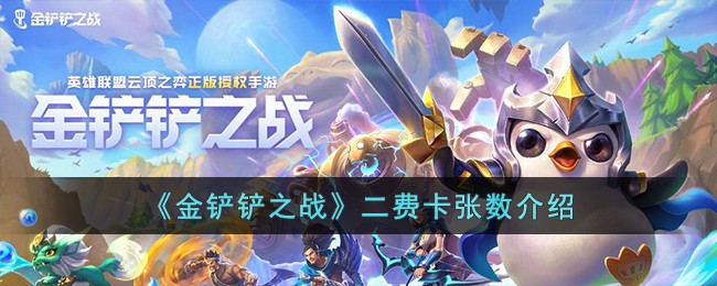 《金铲铲之战》二费卡张数介绍(金铲铲之战20费卡有哪些)