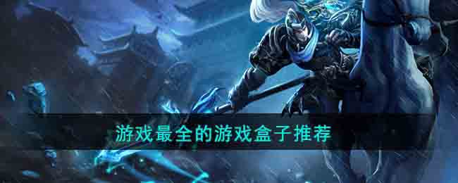 游戏最全的游戏盒子推荐(游戏最全的游戏盒子)
