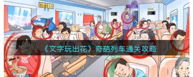 《文字玩出花》奇葩列车通关攻略(奇葩说第六季最后一期文字版整理)