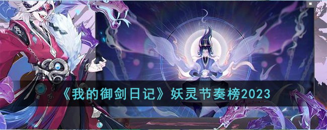 《我的御剑日记》妖灵节奏榜2023(我的御剑日记新妖灵)