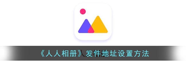 《人人相册》发件地址设置方法(人人相册怎么打码)