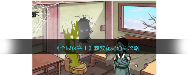 《全民汉字王》救救花妃通关攻略(全民汉字王双生花攻略)