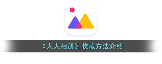 《人人相册》收藏方法介绍(人人相册是哪个公司的)