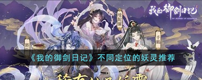 《我的御剑日记》不同定位的妖灵推荐(我的御剑日记)