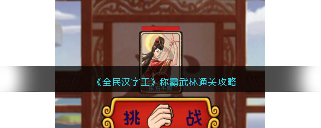 《全民汉字王》称霸武林通关攻略(全民汉字王细思极恐)