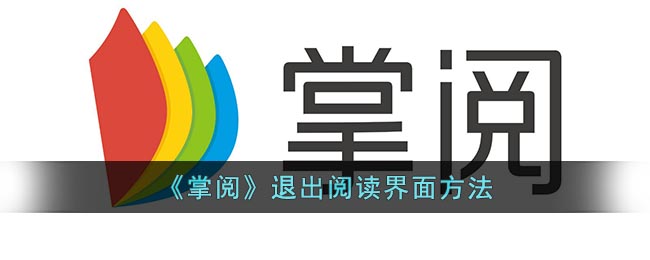 《掌阅》退出阅读界面方法(掌阅阅读器如何退出电子书)