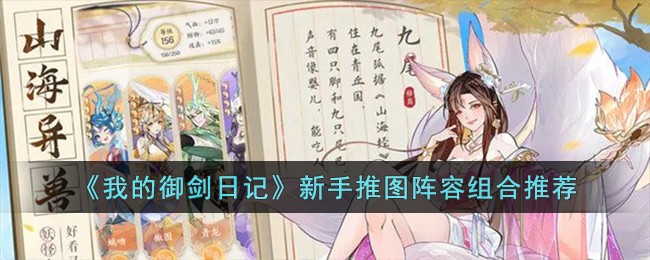《我的御剑日记》新手推图阵容组合推荐(我的御剑日记强度排行)